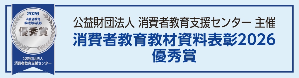 公共財団法人 消費者教育支援センター主催 消費者教育教材資料表彰2026 優秀賞