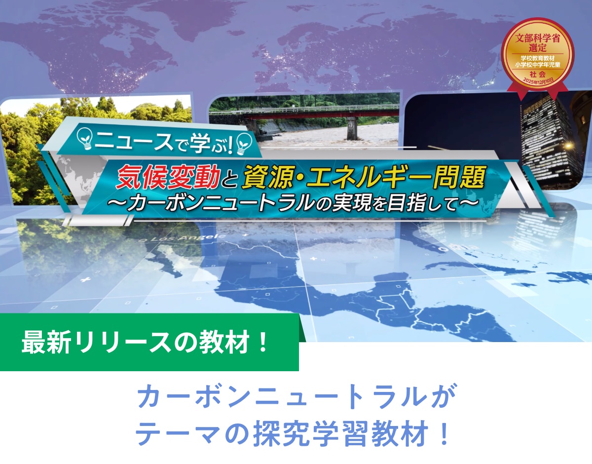カーボンニュートラルがテーマの探究教材！