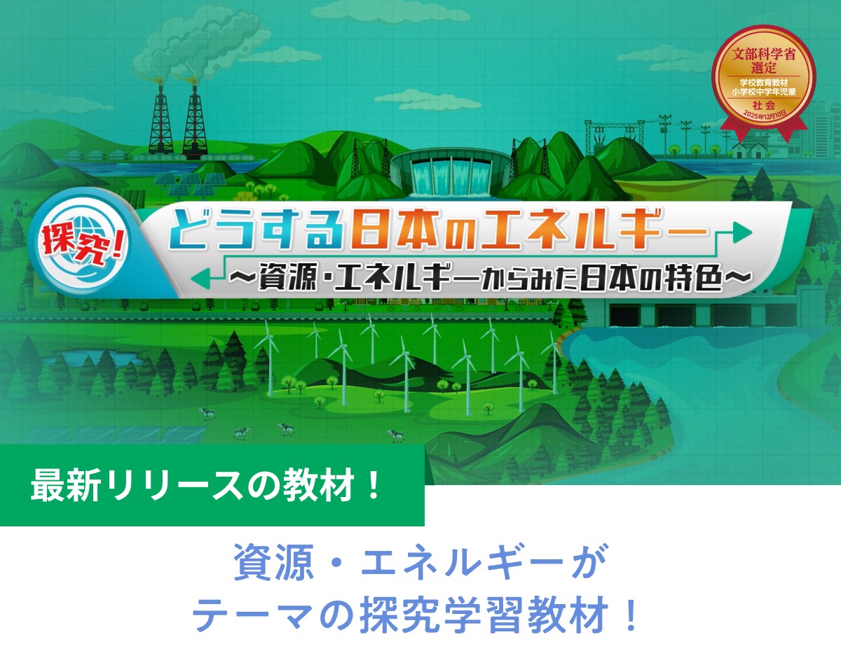 資源・エネルギーがテーマの探究教材！