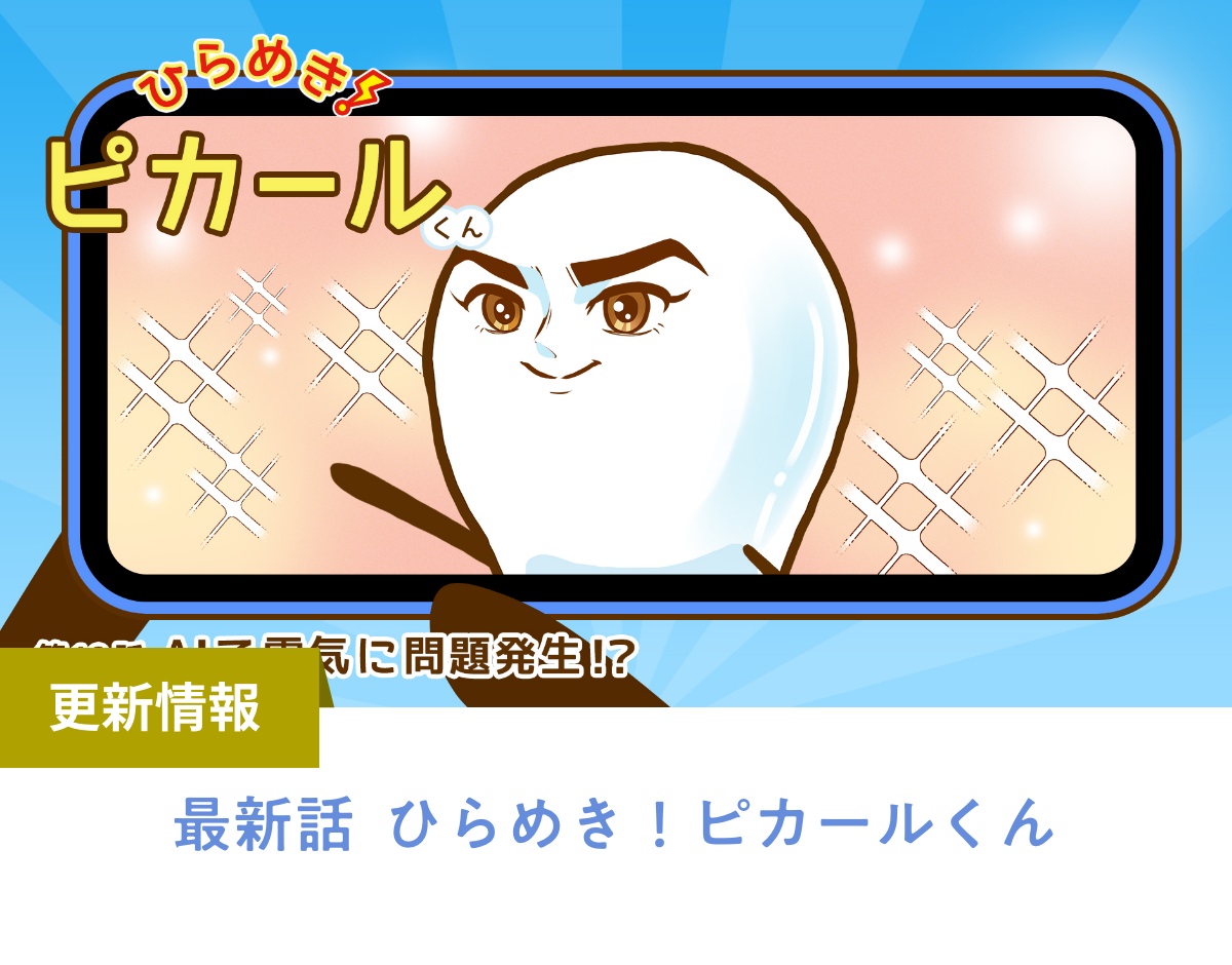 最新話 ひらめき！ピカールくん