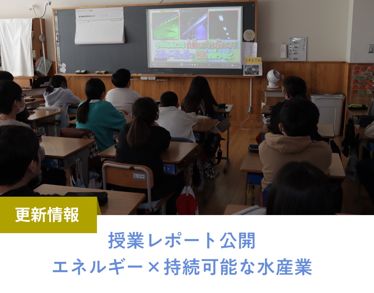 授業レポート公開 エネルギー×持続可能な水産業
