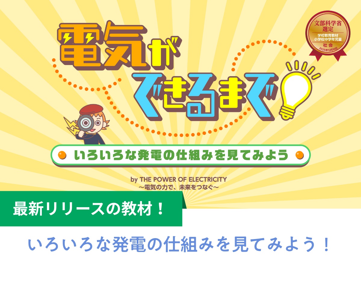 電気ができるまで～発電の仕組みを見てみよう～